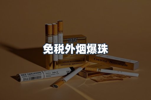 进口香烟